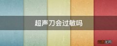 超声刀会过敏吗