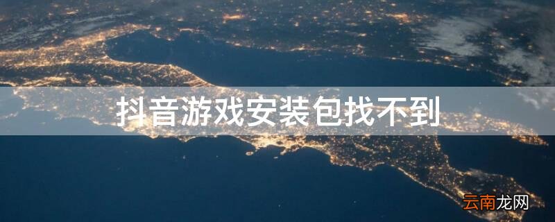 抖音游戏安装包找不到