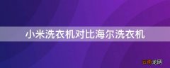 小米洗衣机对比海尔洗衣机