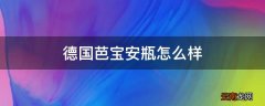 德国芭宝安瓶怎么样
