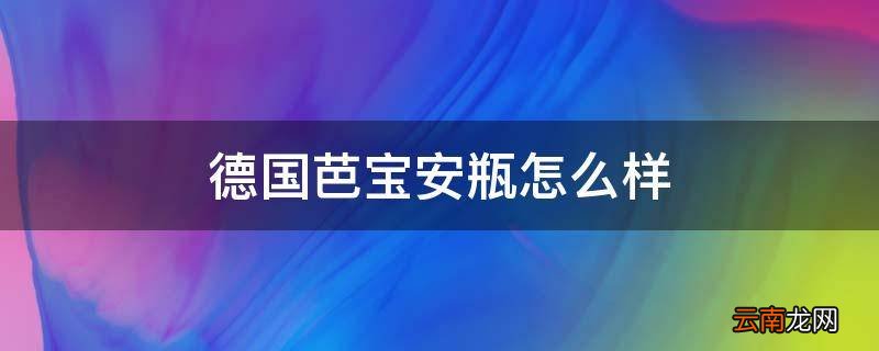 德国芭宝安瓶怎么样