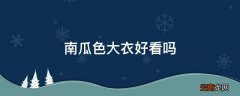 南瓜色大衣好看吗