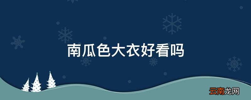 南瓜色大衣好看吗