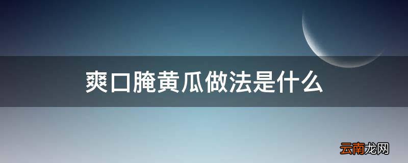 爽口腌黄瓜做法是什么