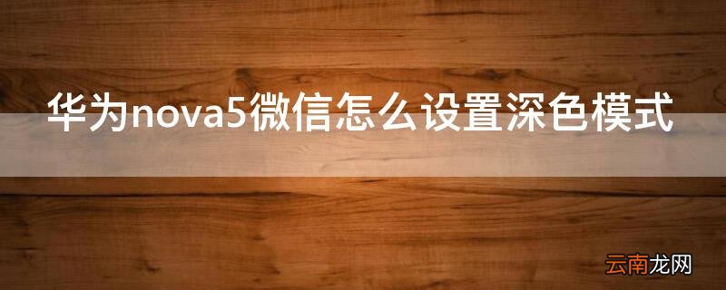 华为nova5微信怎么设置深色模式