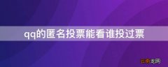 QQ投票匿名谁看得到 qq的匿名投票能看谁投过票