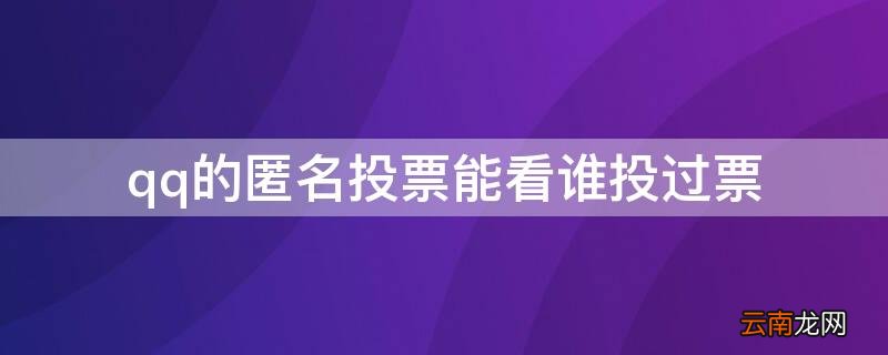 QQ投票匿名谁看得到 qq的匿名投票能看谁投过票