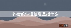 抖音的认证信息是指什么 抖音是怎么认证的