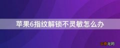 iPhone6指纹解锁不灵敏怎么办 iphone6s指纹解锁不灵敏怎么办