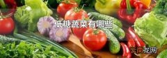 低糖蔬菜有哪些