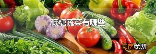 低糖蔬菜有哪些