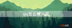 qq怎么续火花有什么用 qq怎么续火花