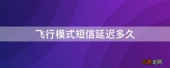 飞行模式短信会延迟吗 飞行模式短信延迟多久