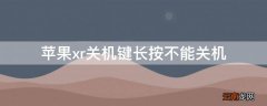 iPhonexr关机键长按不能关机 iphonexr长按关机键无法关机