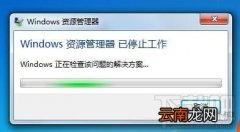 Windows资源管理器死机卡住不能操作怎么办？