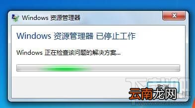 Windows资源管理器死机卡住不能操作怎么办？