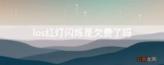 los红灯闪烁是欠费了吗 los灯亮红灯闪烁会不会是网费到期