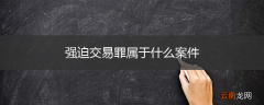 强迫交易罪属于什么案件