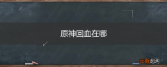 原神回血在哪