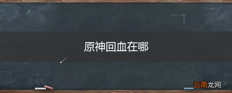 原神回血在哪