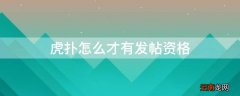 虎扑怎么才有发帖资格 虎扑怎样发帖