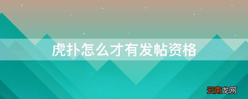 虎扑怎么才有发帖资格 虎扑怎样发帖