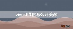 vivos1手机微信怎么开美颜 vivos1微信怎么开美颜