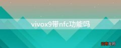 vivox9支不支持nfc功能 vivox9带nfc功能吗