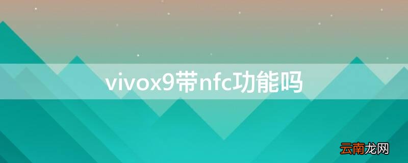vivox9支不支持nfc功能 vivox9带nfc功能吗