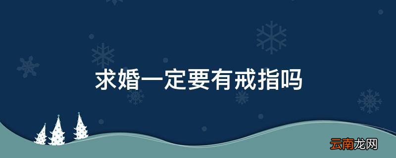 求婚一定要有戒指吗