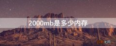 2000mb是多少内存 2300mb是多少内存