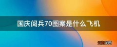 国庆阅兵70图案是什么飞机