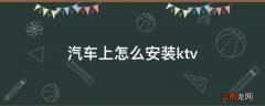 汽车上怎么安装ktv