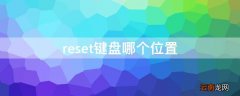 reset键盘哪个位置 电脑键盘上的reset键在哪