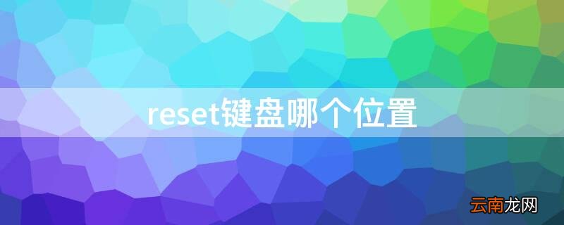 reset键盘哪个位置 电脑键盘上的reset键在哪