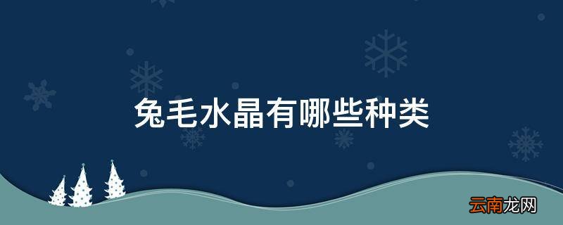 兔毛水晶有哪些种类