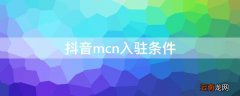抖音mcn入驻条件 抖音mcn入驻条件需要多少粉丝