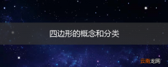 四边形的概念和分类