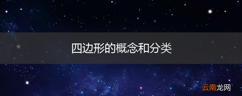 四边形的概念和分类