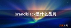 brandblack是什么品牌