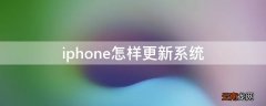 iPhone怎样更新系统