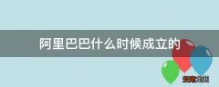 阿里巴巴什么时候成立的