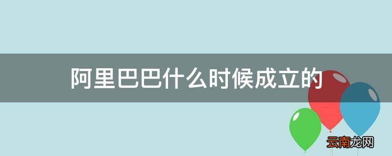 阿里巴巴什么时候成立的