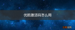 优酷激活码怎么用