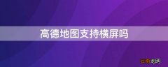 高德地图可以横屏嘛 高德地图支持横屏吗