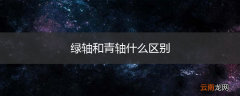 绿轴和青轴什么区别