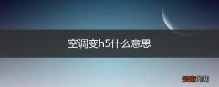 空调变h5什么意思