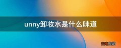 unny卸妆水是什么味道