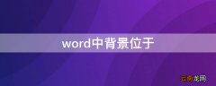 word中背景位于 word中背景位于哪个菜单下