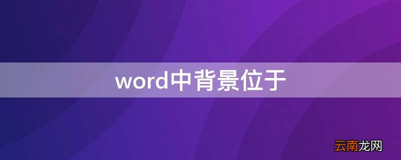 word中背景位于 word中背景位于哪个菜单下